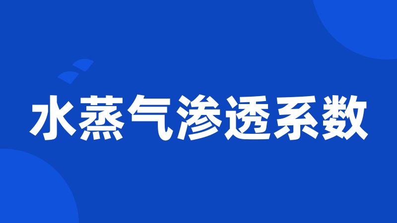 水蒸气渗透系数