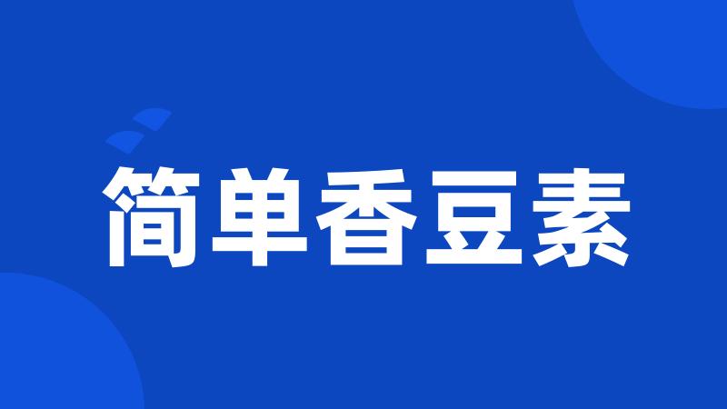 简单香豆素
