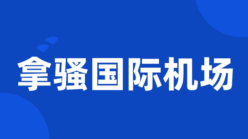 拿骚国际机场