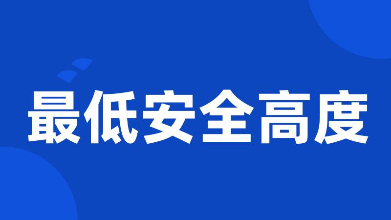 最低安全高度