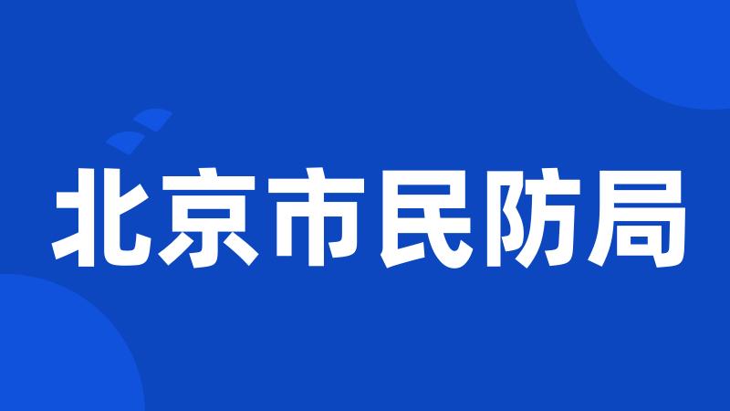 北京市民防局