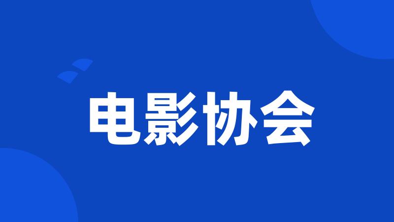 电影协会