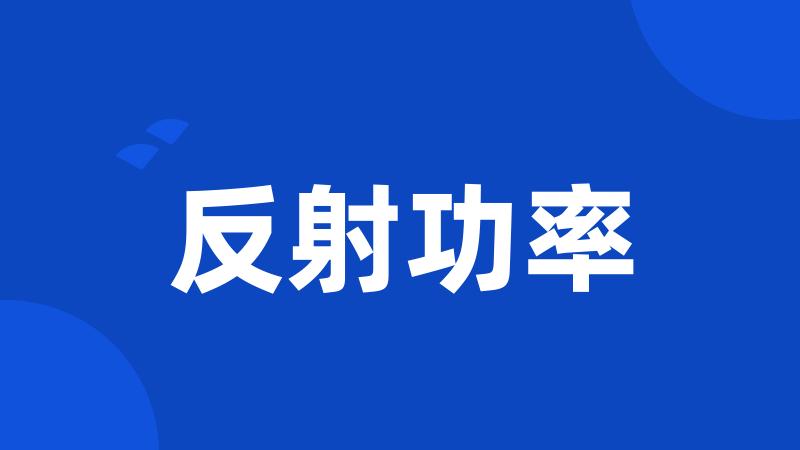 反射功率