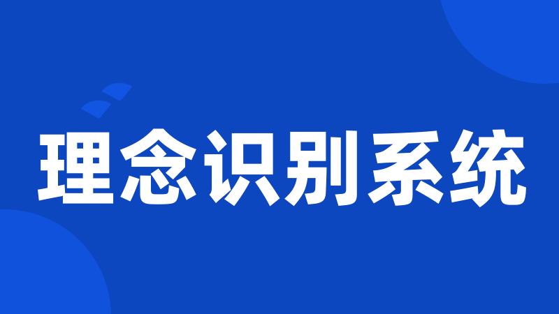 理念识别系统