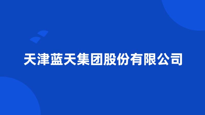 天津蓝天集团股份有限公司