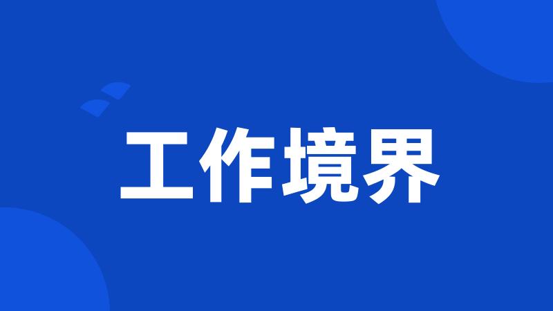 工作境界