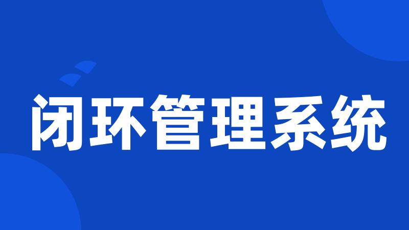 闭环管理系统
