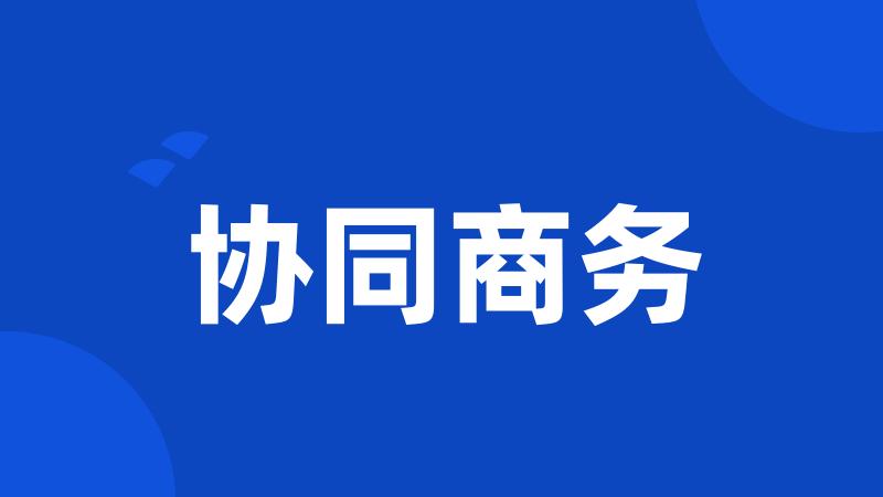 协同商务