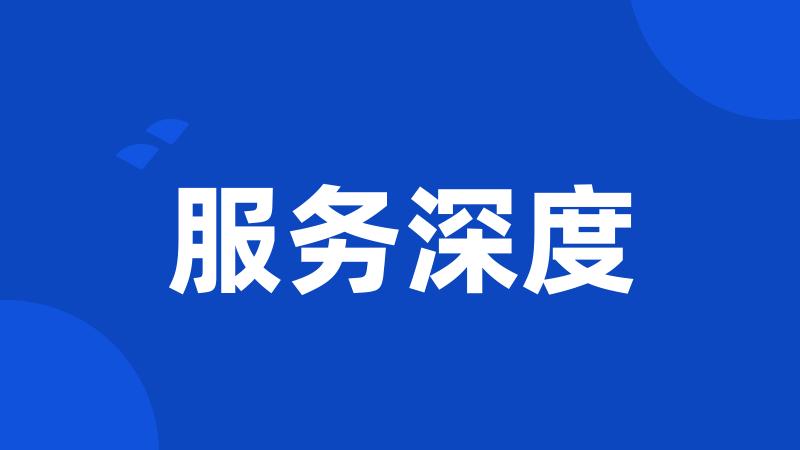 服务深度