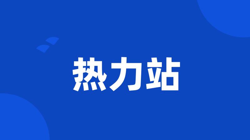 热力站