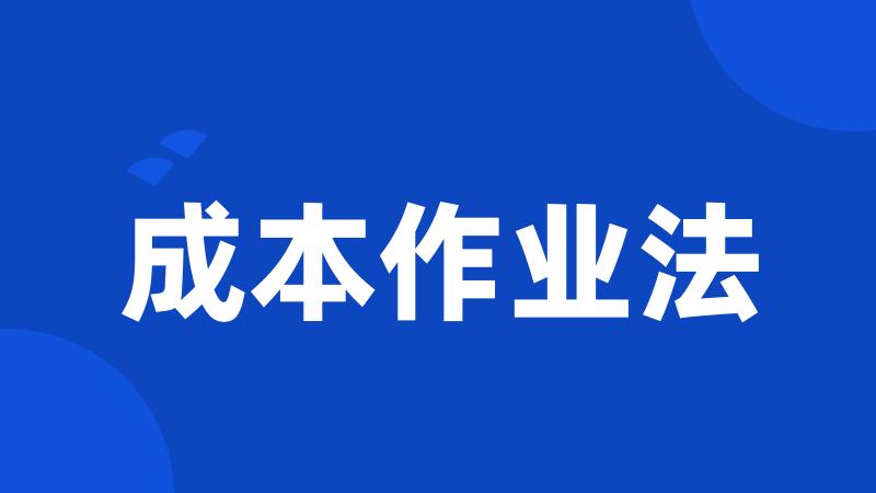 成本作业法
