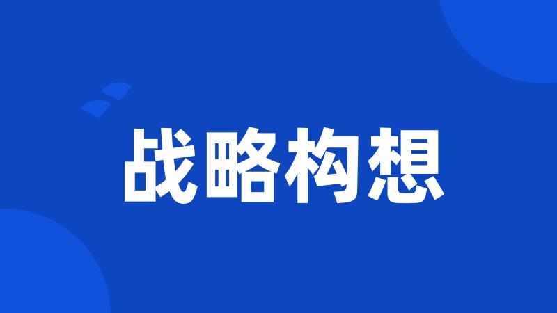 战略构想