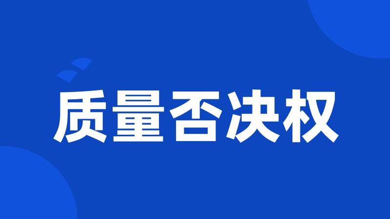 质量否决权