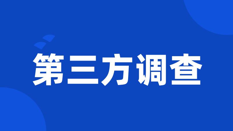第三方调查