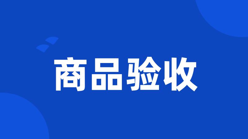 商品验收