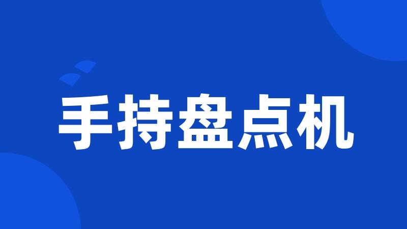 手持盘点机