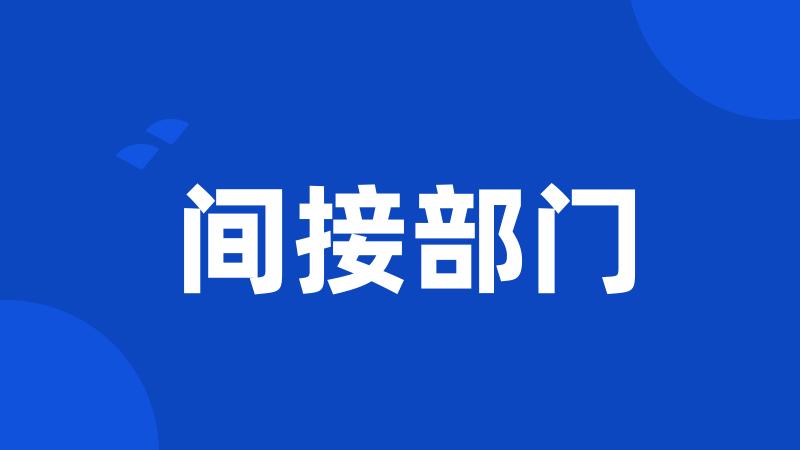 间接部门