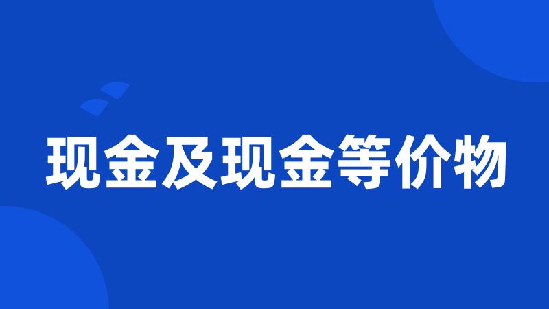 现金及现金等价物