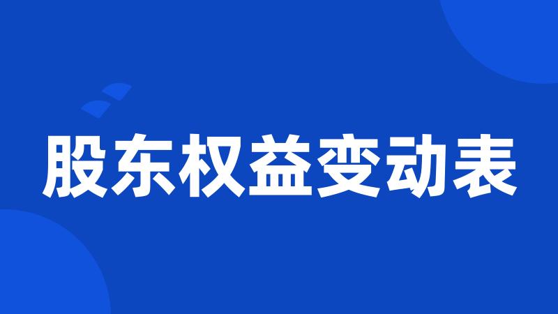 股东权益变动表