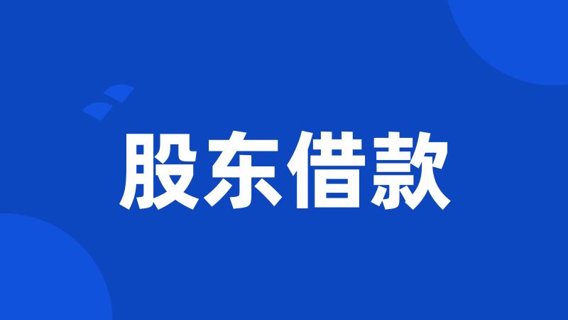 股东借款