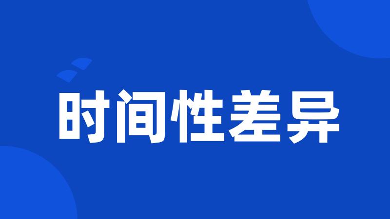 时间性差异