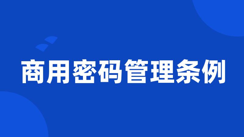 商用密码管理条例