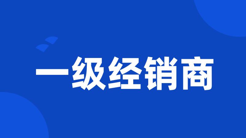 一级经销商