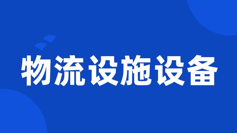 物流设施设备