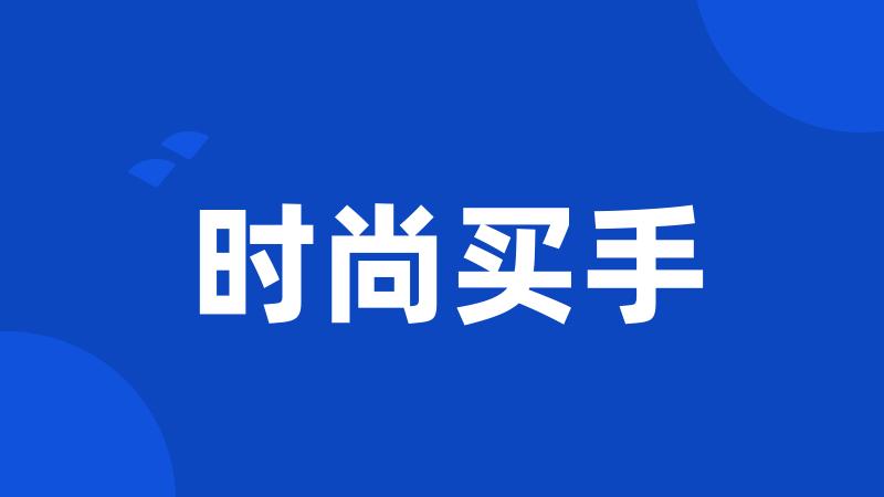 时尚买手