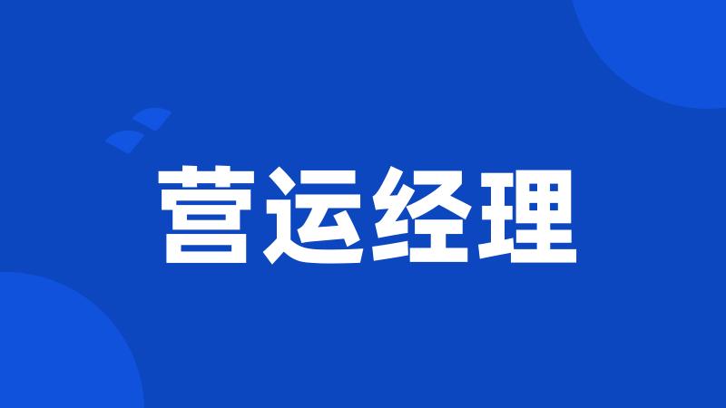 营运经理