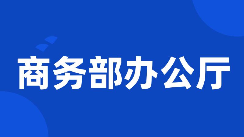 商务部办公厅