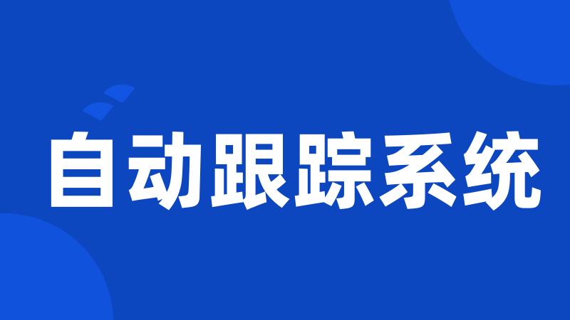 自动跟踪系统