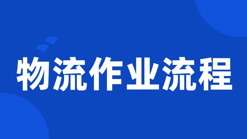 物流作业流程