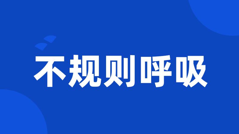 不规则呼吸
