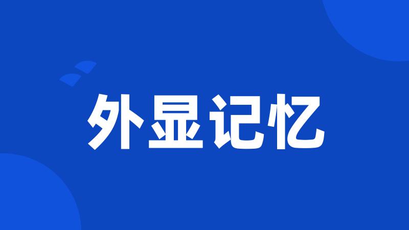 外显记忆