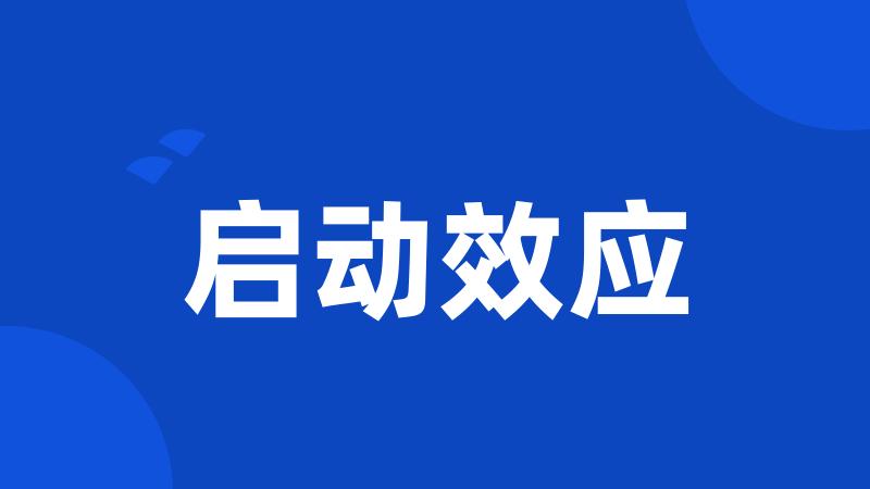 启动效应