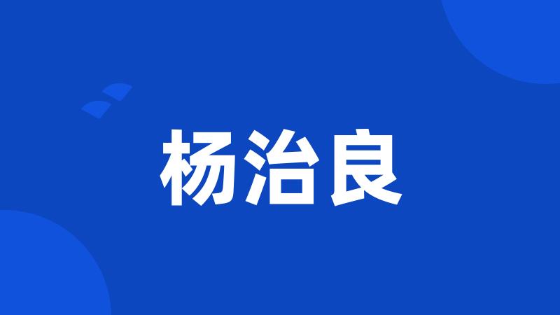 杨治良