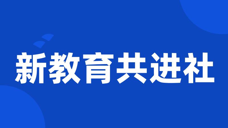 新教育共进社