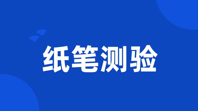 纸笔测验