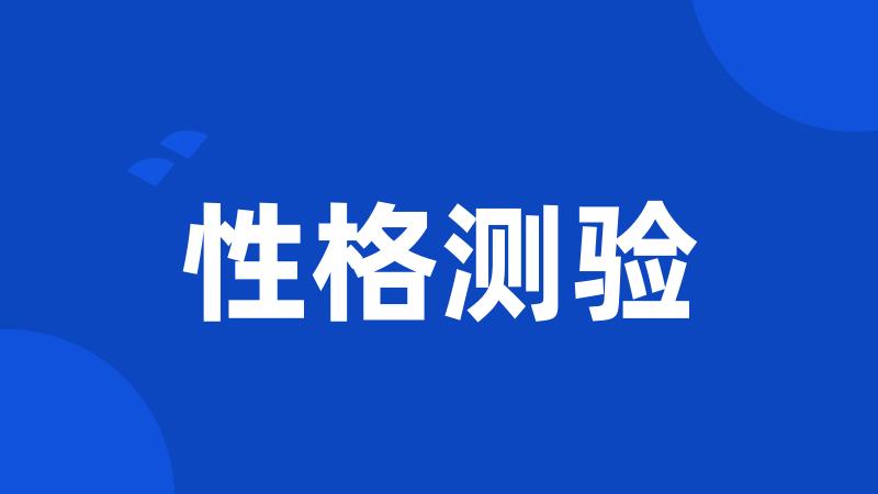 性格测验