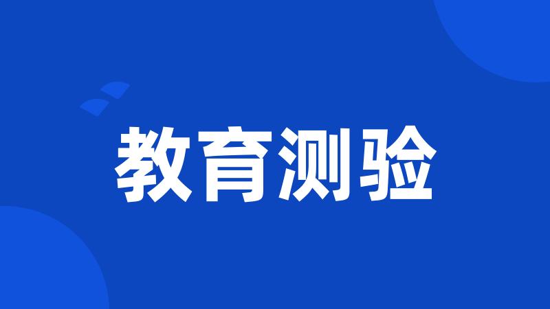 教育测验