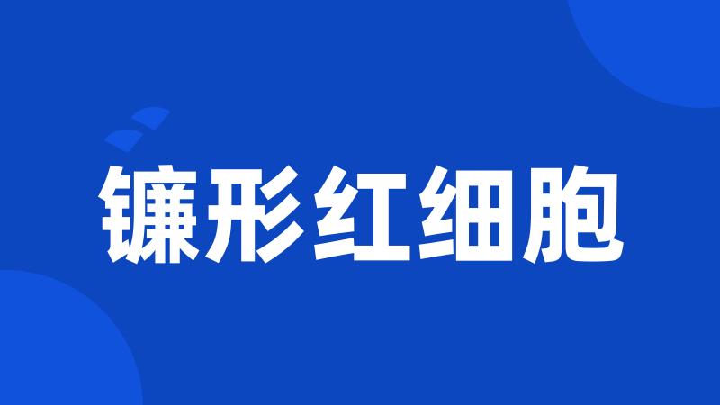 镰形红细胞