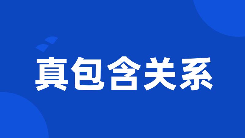 真包含关系
