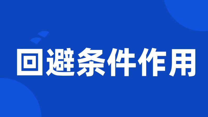 回避条件作用