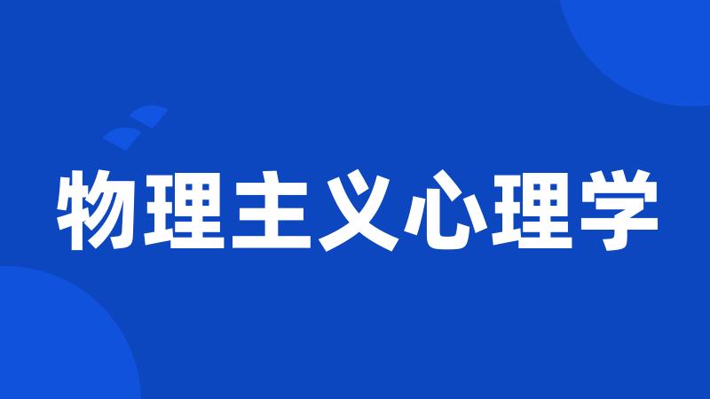 物理主义心理学