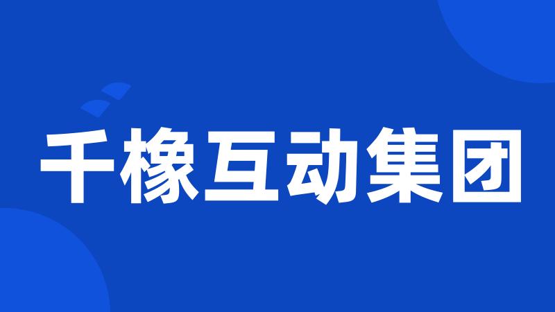 千橡互动集团