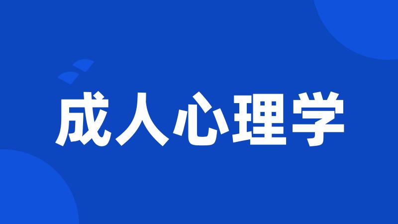 成人心理学