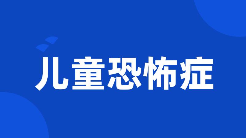 儿童恐怖症