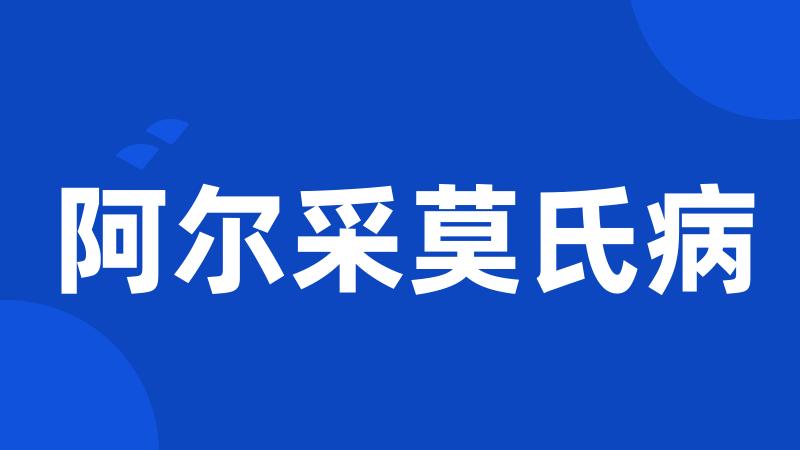 阿尔采莫氏病
