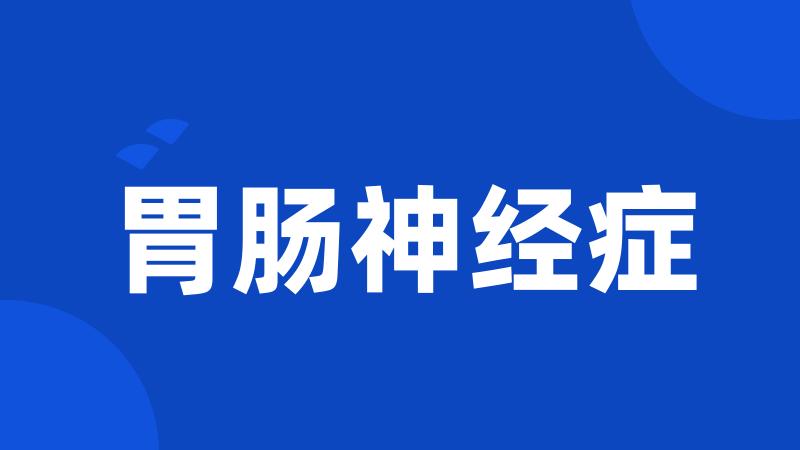 胃肠神经症